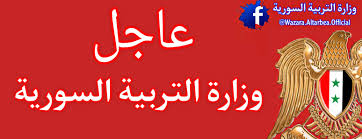 موقع وزارة التربية والتعليم السورية. ÙˆØ²Ø§Ø±Ø© Ø§Ù„ØªØ±Ø¨ÙŠØ© Ø§Ù„Ø³ÙˆØ±ÙŠØ© Startseite Facebook