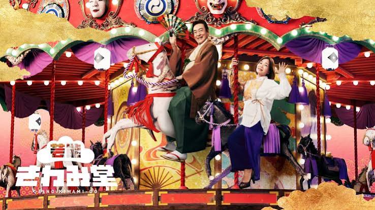 芸能きわみ堂