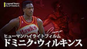 Legend Story』ヒューマンハイライトフィルム、ドミニク・ウィルキンス | NBA Rakuten