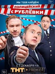 полицейский с рублёвки 1 сезон 2 серия смотреть онлайн Youtube Policejskij S Rublyovki Sezon 4 2 Seriya Videopoisk