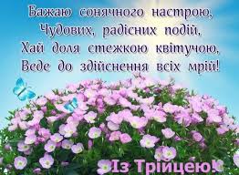 Сьогодні, 7 червня, християни відзначають день святої трійці. Trijcya 2020 Najkrashi Privitannya U Kartinkah Listivkah Virshah Unian