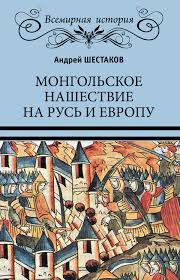Andrej Shestakov Mongolskoe Nashestvie Na Rus I Evropu Chitat Onlajn Polnostyu Litres Stranica 2