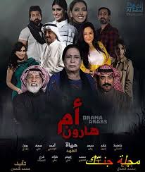مشاهدة وتحميل مسلسل ختم النمر اون لاين جميع الحلقات من اليوتيوب مسلسل الدراما ختم النمر اون لاين جودة عالية hd بطولة احمد صلاح ونسرين طافش واسلام جمال وميرهان حسين. Ù‚ØµØ© Ù…Ø³Ù„Ø³Ù„ Ø£Ù… Ù‡Ø§Ø±ÙˆÙ† Ø£Ø¨Ø·Ø§Ù„Ù‡ ÙˆÙ…Ø¹Ø§Ø¯ Ø¹Ø±Ø¶Ù‡