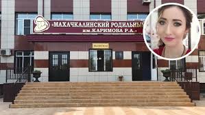 Однако скандал на этот раз устроила не она. V Mahachkale Proveryayut Roddom Posle Smerti Devushki I Ee Nerodivshihsya Detej Gazeta Ru
