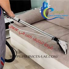 شركة تنظيف كنب عجمان 0561581557 20 خصم 0561581557 الايمان للتنظيف