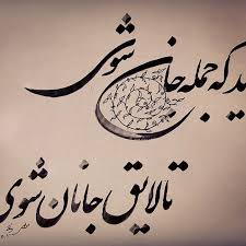جان معنی هستی هویت بخش جهان و معرفت راه نیل به آن است با ترجیح جان بر جسم غیر خود بر خود حرکت بر Persian Calligraphy Calligraphy Arabic Calligraphy