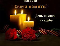 80 лет с начала великой отечественной войны. Den Pamyati I Skorbi