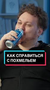 Рецепт от Хованского как справиться с похмельем. Отмечай друга, которо...