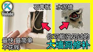 diy补墙上的大洞 最简单的墙面补洞方法 不用纸不用网 不用打木条 石膏板修补 水泥墙修复都适用 轻松简单墙面修复教程 kendi diy youtube youtube tld