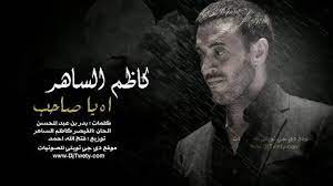 20 فبراير 2019 عدد الزيارات : ÙƒÙ„Ù…Ø§Øª ÙƒØ§Ø¸Ù… Ø§Ù„Ø³Ø§Ù‡Ø± ÙƒÙ„Ø§Ù… ÙÙŠ ÙƒÙ„Ø§Ù…