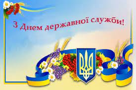Служби гарної тобі, та у житті усього славного! Privitannya Z Dnem Derzhavnoyi Sluzhbi Golovne Upravlinnya Derzhprodspozhivsluzhbi V Chernigivskij Oblasti