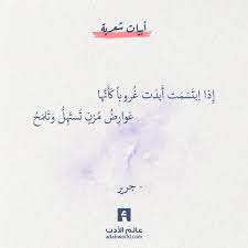 إ ذا ا بت س م ت أ بد ت غ روبا ك أ ن ها ع وار ض م زن ت ست ه ل و ت لم ح جرير اقتباسات جرير شعر غزل Weird Words Positive Words Talking Quotes