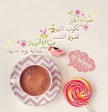pin by رغــــــد on بطـاقـات صبـاحيـة واسـلاميـة beautiful morning morning messages good morning