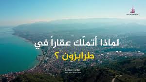 الاستثمار في طرابزون - الاستثمار العقاري || امتلاك العقارية