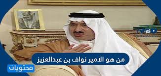 ونشر الأمير بن خالد آل سعود صورا من عواصم ومدن خليجية قائلا: Ù…Ù† Ù‡Ùˆ Ø§Ù„Ø£Ù…ÙŠØ± Ù†ÙˆØ§Ù Ø¨Ù† Ø¹Ø¨Ø¯Ø§Ù„Ø¹Ø²ÙŠØ² ÙˆÙŠÙƒÙŠØ¨ÙŠØ¯ÙŠØ§ Ù…ÙˆÙ‚Ø¹ Ù…Ø­ØªÙˆÙŠØ§Øª