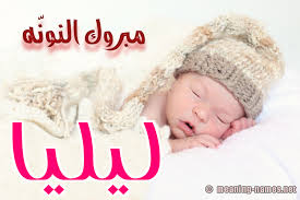 معنى اسم ليليا صور اسم ليليا احبك موت