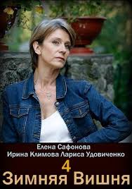 фильм зимняя вишня 4 смотреть онлайн в хорошем качестве Zimnyaya Vishnya 4 2018 Smotret Onlajn Besplatno V Horoshem Kachestve