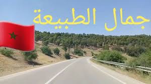 جمال الطبيعة في المغرب 🇲🇦الروعة - YouTube