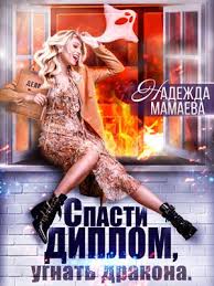 эльфы и гоблины мои друзья и не очень скачать Kniga Spasti Diplom Ugnat Drakona Nadezhda Mamaeva Skachat Ili Chitat Onlajn