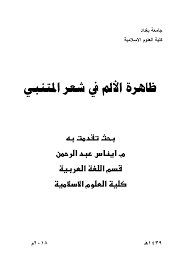 Pdf ظاهرة الألم في شعر المتنبي