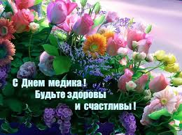 Красивые и новые открытки на день медицинского работника (день медика), которые мы отмечаем 19 июня 2021 (третье воскресенье июня). Privet Pipl