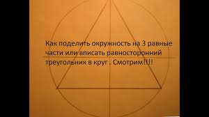 как разделить окружность на 3 части с помощью циркуля Kak Podelit Okruzhnost Na 3 Ravnye Chasti Ochen Prosto Uroki Chercheniya Youtube