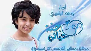 كلمات أغنية الوعد وعد al waed waed السورية الحصرية للمطرب السوري الكبير حسين الديك hussein el deek نقدمها لكم اليوم على موقعنا مكتوبة وهي أغنية رومانسية حيث. Ø£Ù…ÙŠ Ø¬Ù†Ø© Ø­ÙŠØ§ØªÙŠ ÙˆØ¹Ø¯ Ø§Ù„Ø¨Ø´ÙŠØ±ÙŠ Hd Youtube