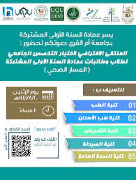 اذا كنت في جامعة ام القرى تقدر تحول لو من تخصص تربية خاصة الى مسار طبي شرط يكون المعدل عالي 3.50من4 وشهادتك في الثانوي علوم طبيعية مو تخصص ادبي بس ويعادلولك المواد بعدين كيف علوم طبية واحول لطب Ù…Ù„ØªÙ‚Ù‰ Ø§Ø®ØªÙŠØ§Ø± Ø§Ù„ØªØ®ØµØµ Ø§Ù„Ø¬Ø§Ù…Ø¹ÙŠ Ù„Ø·Ù„Ø§Ø¨ ÙˆØ·Ø§Ù„Ø¨Ø§Øª Ø¹Ù…Ø§Ø¯Ø© Ø§Ù„Ø³Ù†Ø© Ø§Ù„Ø£ÙˆÙ„Ù‰ Ø§Ù„Ù…Ø´ØªØ±ÙƒØ© Ø§Ù„Ù…Ø³Ø§Ø± Ø§Ù„ØµØ­ÙŠ Ø¹Ù…Ø§Ø¯Ø© Ø§Ù„Ø³Ù†Ø© Ø§Ù„Ø£ÙˆÙ„Ù‰ Ø§Ù„Ù…Ø´ØªØ±ÙƒØ© ÙˆÙƒØ§Ù„Ø© Ø§Ù„Ø¬Ø§Ù…Ø¹Ø© Ù„Ù„Ø´Ø¤ÙˆÙ† Ø§Ù„ØªØ¹Ù„ÙŠÙ…ÙŠØ© Ø¬Ø§Ù…Ø¹Ø© Ø£Ù… Ø§Ù„Ù‚Ø±Ù‰