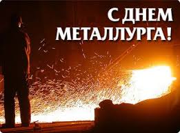 День металлурга — важный профессиональный праздник, посвященный всем людям, трудящимся в металлургической промышленности. Den Metallurga 18 Iyulya 2021 G Kalendar Prazdnikov