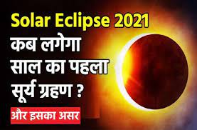 आधुनिक विज्ञान के अनुसार ग्रहण एक खगोलीय घटना है, लेकिन भारतीय ज्योतिष में यह बड़े परिवर्तन का कारण है| इसके आलावा सूर्य ग्रहण के दौरान आपको क्या क्या सावधानियां बरतनी चाहिए, तथा सूर्य ग्रहण के दौरान सूतक कब शुरु होगा ग्रहण भारतीय समयानुसार करीब 09 बजकर 15 मिनट पर लगेगा, और 15 बजकर 03 मिनट तक रहेगा, इस ग्रहण. Surya Grahan 2021 10 à¤œ à¤¨ à¤• à¤¸ à¤° à¤¯ à¤— à¤°à¤¹à¤£ à¤¨à¤¹ à¤²à¤— à¤— à¤¸ à¤¤à¤• Solar Eclipse