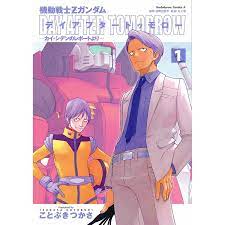 機動戦士Zガンダム デイアフタートゥモロー -カイ・シデンのレポートより- (1) 電子書籍版 :B00060210737:ebookjapan -  通販 - Yahoo!ショッピング