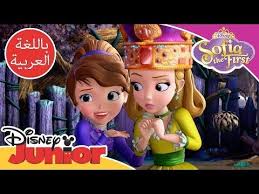 صوفيا الأولى صوفيا تعلم الرومكينز اللطف Youtube Sofia The First Sofia