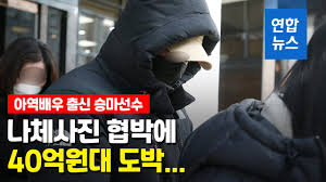 10나체영상 개당 1억 전 여친 협박한 아역 출신 승마선수, 누구? ëª°ì¹´ë¡œ ì˜› ì—°ì¸ í˜'ë°•í•œ ì•„ì—­ë°°ìš° ì¶œì‹  ìŠ¹ë§ˆì„ ìˆ˜ 40ì–µì›ëŒ€ ë„ë°•ë„ ì—°í•©ë‰´ìŠ¤ Yonhapnews Youtube