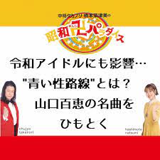 少女アイドルが過激なセクシーソング…昭和発“青い性路線”とは？ 山口百恵の名曲をひもとく | ラジトピ ラジオ関西トピックス