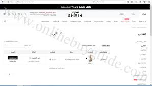 تجربة موقع شي ان الجديدة مع الشرح من الطلب الى الاستلام دليل التسوق عبر الانترنت