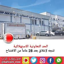 الحد التعاونية الاستهلاكية تتجه لإغلاق بعد 28 عاما من الافتتاح تتجه جمعية الحد التعاونية الاستهلاكية إلى الإغلاق إثر عدم التفاهم مع مالك العقار الذي Vehicles