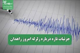 جزئیات تازه درباره زلزله امروز زاهدان