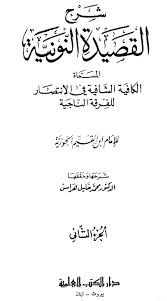 إن من أشقاه ربي، كيف أنتم تسعدوه. Ø´Ø±Ø­ Ø§Ù„Ù‚ØµÙŠØ¯Ø© Ø§Ù„Ù†ÙˆÙ†ÙŠ Ø©