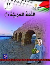 كتاب اللغة العربية 1 الفصل الثاني للصف الحادي عشر جميع الفروع