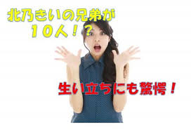 Brothers and sisters see also ご兄弟. åŒ—ä¹ƒ ãã„ å…„å¼Ÿ åŒ—ä¹ƒãã„ã®å®¶æ—æ§‹æˆãŒè¤‡é›'ã™ãŽ æ¯è¦ªãŒ2äººã„ã¦å…„å¼Ÿã®äººæ•°ã¯10äºº