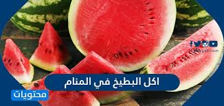 نبذة عن لعبة gta san andreas من منا لا يعرف لعبت جتا ومن منا لما يلعبها ولو لمرة واحده فى حياته ، خصوصا لعبة gta san andreas المشهورة ، التى لا يخلو اى جهاز كومبيوتر منها في. ØªÙØ³ÙŠØ± Ø§ÙƒÙ„ Ø§Ù„Ø¨Ø·ÙŠØ® ÙÙŠ Ø§Ù„Ù…Ù†Ø§Ù… Ù„Ù„Ø¹Ø²Ø¨Ø§Ø¡ ÙˆØ§Ù„Ù…ØªØ²ÙˆØ¬Ø© Ø§Ù„Ø­Ø§Ù…Ù„ ÙˆØ§Ù„Ø±Ø¬Ù„ Ø¨Ø§Ù„ØªÙØµÙŠÙ„ Ù…ÙˆÙ‚Ø¹ Ù…Ø­ØªÙˆÙŠØ§Øª