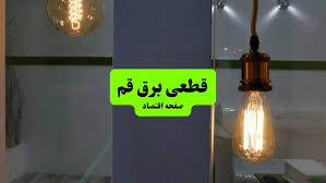 جدول خاموشی برق قم فردا جمعه ۳ مرداد ماه ۱۴۰۴ | ساعت قطعی برق قم جمعه
