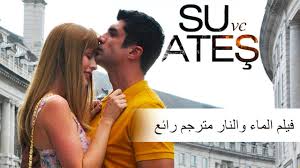 فيلم الماء والنار مترجم رائع عنوان فرعي Youtube
