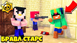 скачать мод на майнкрафт 1 12 2 на бравл старс Nastoyashij Bravl Stars V Majnkraft Kto Iz Bravlerov Pobedit Youtube