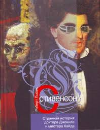 странная история доктора джекила и мистера хайда читать полностью Strannaya Istoriya Doktora Dzhekila I Mistera Hajda Robert Luis Stivenson