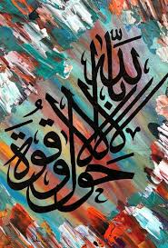 Siapa yang mengucapkan la haula wala quwwata illa billahi, maka ia akan menjadi ubat kepada 99 penyakit. La Hawla Wala Quwwata Illa Billah Islamic Calligraphy Painting
