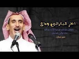 جديد شيلة اخر عباراتي وداع مساعد الرشيدي اداء تركي محسن youtube crochet hats youtube music