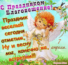 Праздник благовещения пресвятой богородицы — один из двенадцати великих праздников православной церкви. 7 Aprelya Blagoveshenie Presvyatoj Bogorodicy S Prazdnikom Strana Mam