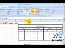 طريقة تحويل اتجاة صفحة الاكسل من اليسار إلي اليمين والعكس Excel 2007 Youtube