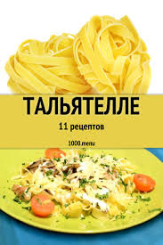 паста с курицей и грибами в сливочном соусе калорийность Nastoyashaya Italyanskaya Pasta Eto Talyatelle A Ne Spagetti Kak Oshibochno Schitaetsya Eto Tonkie Uzkie Dlinnye Poloski S Italyanskaya Eda Eda Makaronnye Blyuda